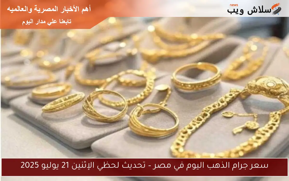 سعر جرام الذهب اليوم في مصر – تحديث لحظي الإثنين 21 يوليو 2025 2 سعر جرام الذهب اليوم في مصر – تحديث لحظي الإثنين 21 يوليو 2025