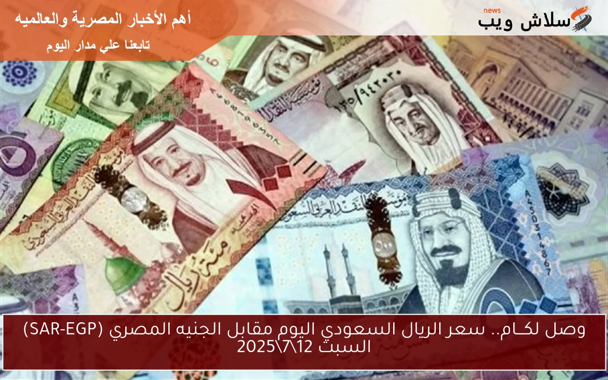 وصل لكـــام.. سعر الريال السعودي اليوم مقابل الجنيه المصري (SAR-EGP) السبت 1272025 2 وصل لكـــام.. سعر الريال السعودي اليوم مقابل الجنيه المصري (SAR-EGP) السبت 12\7\2025