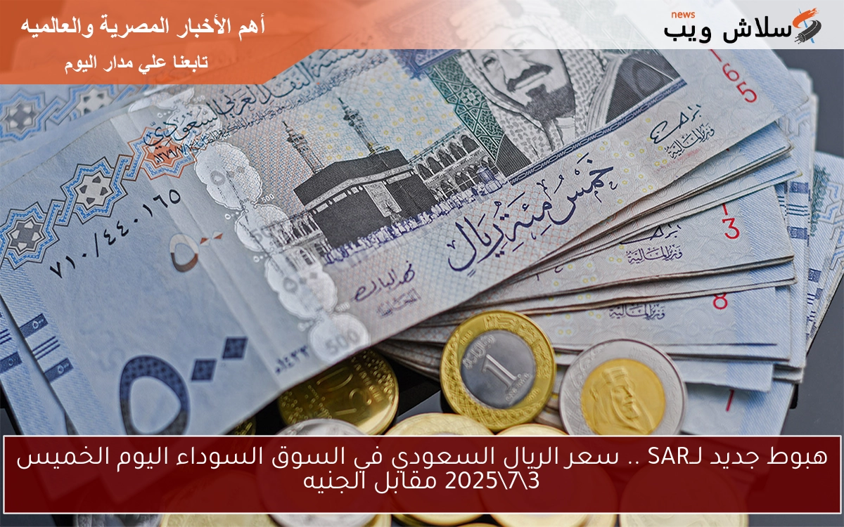 هبوط جديد لــSAR .. سعر الريال السعودي في السوق السوداء اليوم الخميس 372025 مقابل الجنيه 2 هبوط جديد لــSAR .. سعر الريال السعودي في السوق السوداء اليوم الخميس 3\7\2025 مقابل الجنيه
