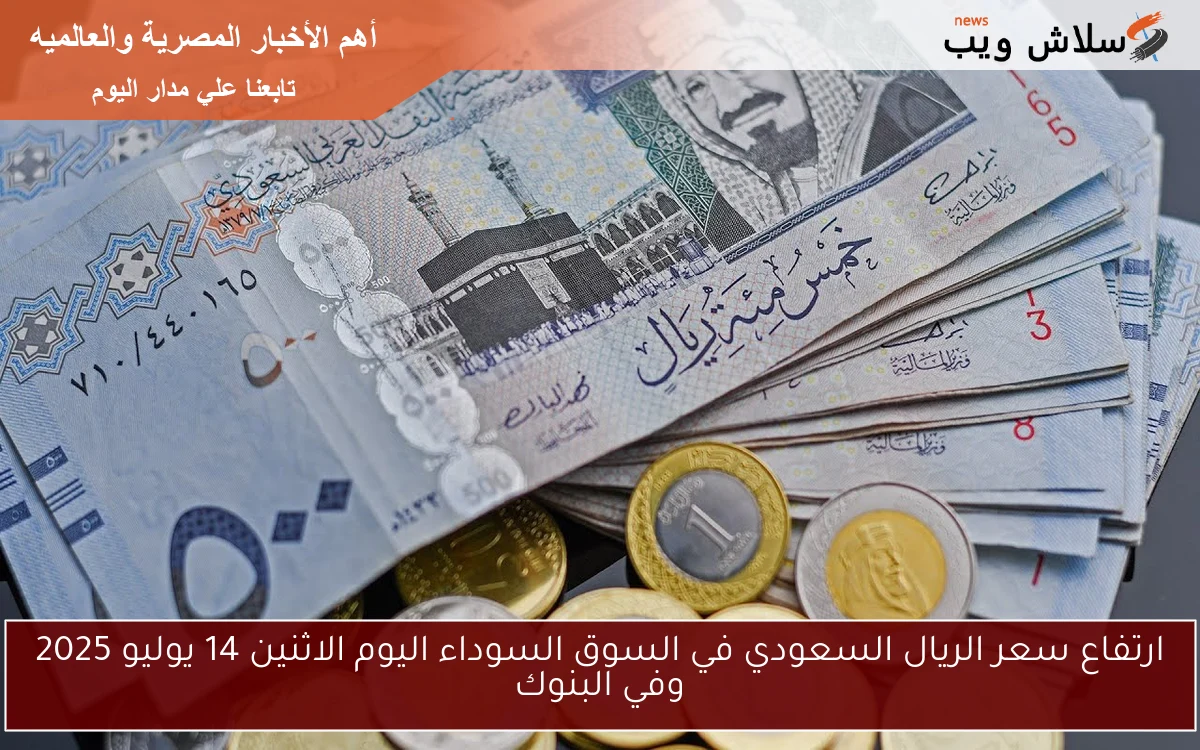 ارتفاع سعر الريال السعودي في السوق السوداء اليوم الثلاثاء 15 يوليو 2025 وفي البنوك 2 ارتفاع سعر الريال السعودي في السوق السوداء اليوم الثلاثاء 15 يوليو 2025 وفي البنوك