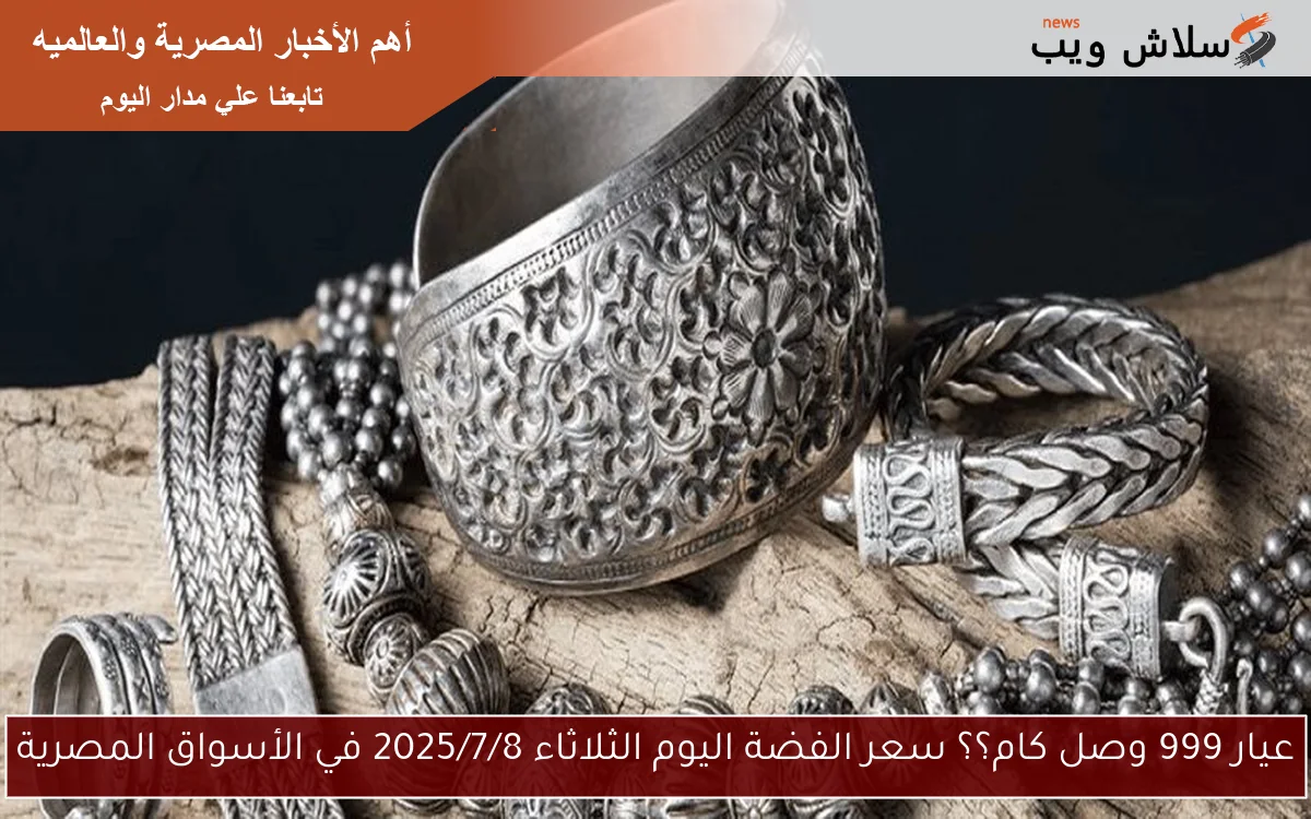 عيار 999 وصل كام؟؟ سعر الفضة اليوم الثلاثاء 2025/7/8 في الأسواق المصرية 2 عيار 999 وصل كام؟؟ سعر الفضة اليوم الثلاثاء 2025/7/8 في الأسواق المصرية