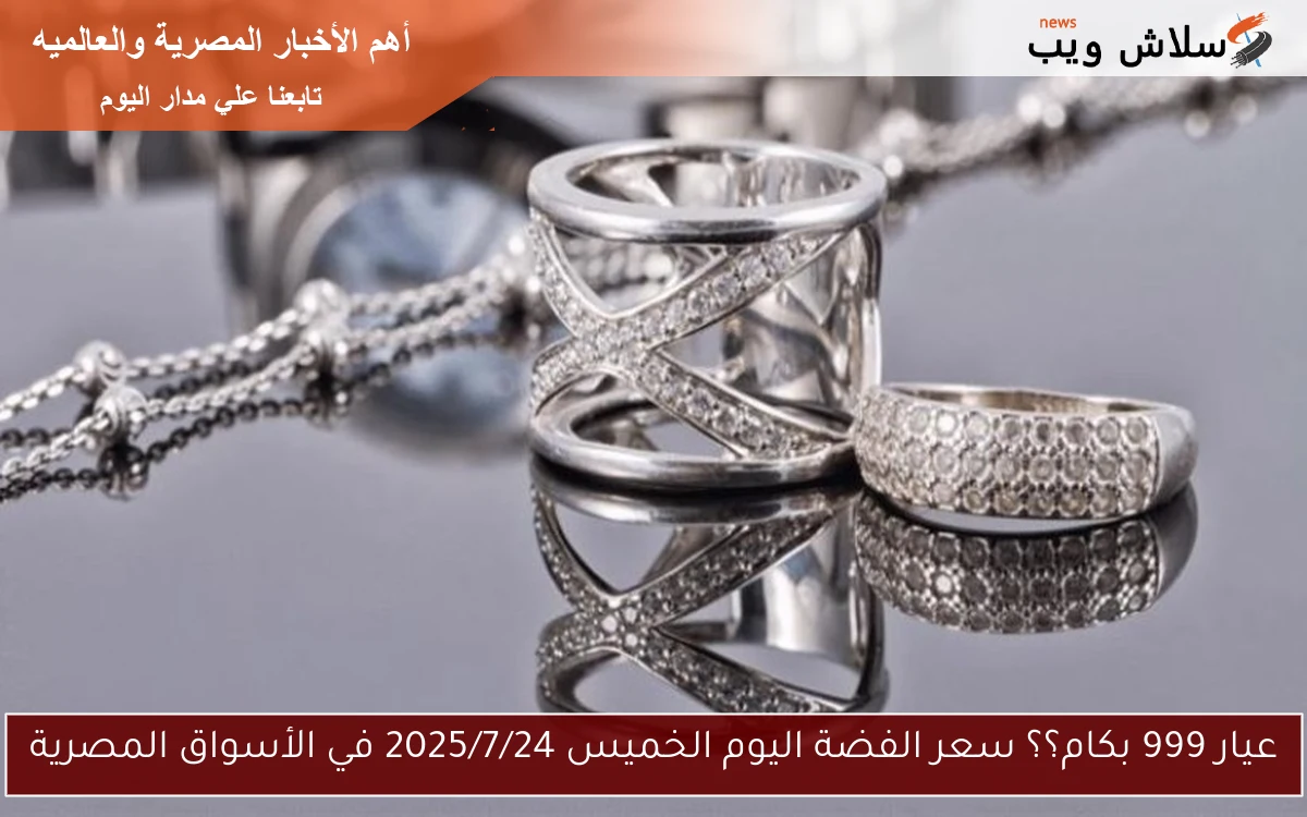 عيار 999 بكام؟؟ سعر الفضة اليوم الخميس 2025/7/24 في الأسواق المصرية 2 عيار 999 بكام؟؟ سعر الفضة اليوم الخميس 2025/7/24 في الأسواق المصرية