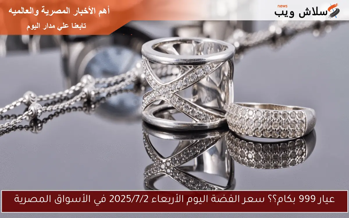 عيار 999 بكام؟؟ سعر الفضة اليوم الأربعاء 2025/7/2 في الأسواق المصرية 2 عيار 999 بكام؟؟ سعر الفضة اليوم الأربعاء 2025/7/2 في الأسواق المصرية