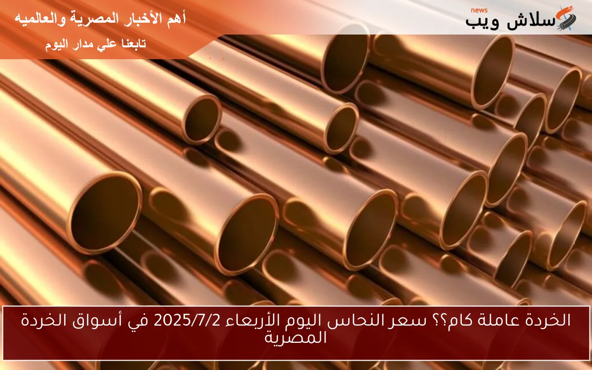 الخردة عاملة كام؟؟ سعر النحاس اليوم الأربعاء 2025/7/2 في أسواق الخردة المصرية 2 الخردة عاملة كام؟؟ سعر النحاس اليوم الأربعاء 2025/7/2 في أسواق الخردة المصرية