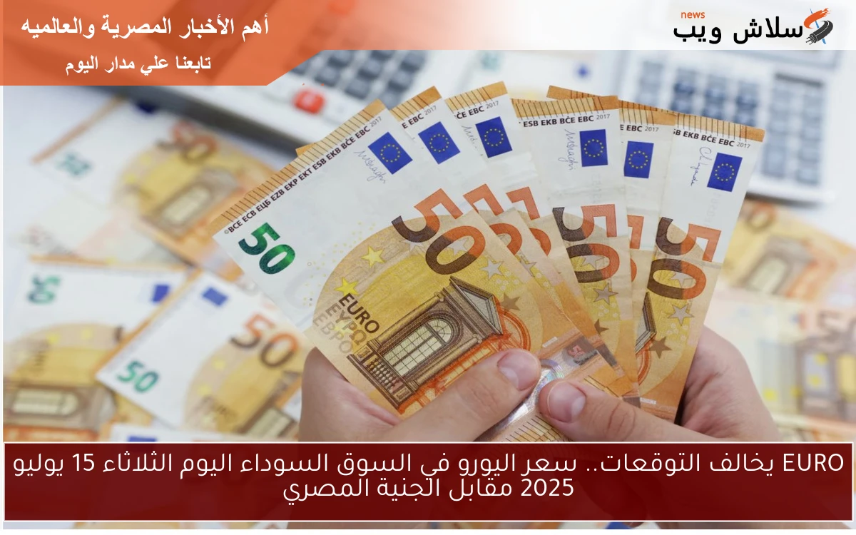 EURO يخالف التوقعات.. سعر اليورو في السوق السوداء اليوم الثلاثاء 15 يوليو 2025 مقابل الجنية المصري 2 EURO يخالف التوقعات.. سعر اليورو في السوق السوداء اليوم الثلاثاء 15 يوليو 2025 مقابل الجنية المصري