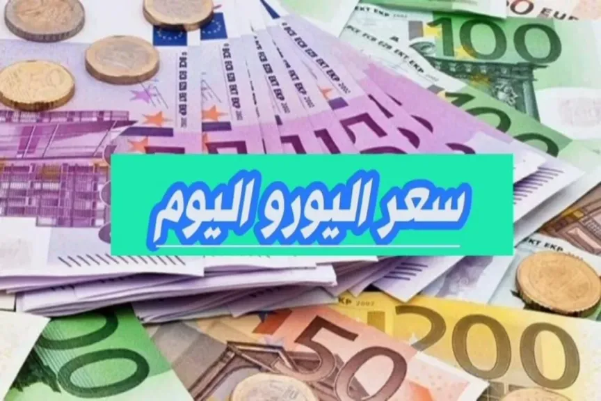 سعر اليورو اليوم في مصر 2025 – اعرف السعر الحقيقي في السوق والبنوك قبل ما يتغير 2 سعر اليورو اليوم في مصر 2025 – اعرف السعر الحقيقي في السوق والبنوك قبل ما يتغير