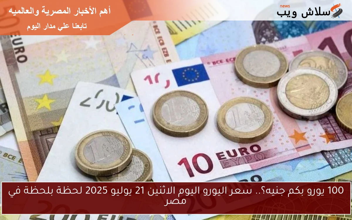 100 يورو بكم جنيه؟.. سعر اليورو اليوم الاثنين 21 يوليو 2025 لحظة بلحظة في مصر 2 100 يورو بكم جنيه؟.. سعر اليورو اليوم الاثنين 21 يوليو 2025 لحظة بلحظة في مصر