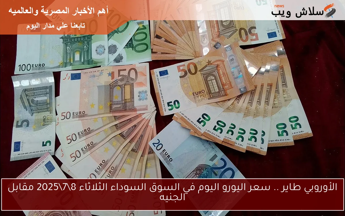 الأوروبي طاير .. سعر اليورو اليوم في السوق السوداء الثلاثاء 872025 مقابل الجنيه 2 الأوروبي طاير .. سعر اليورو اليوم في السوق السوداء الثلاثاء 8\7\2025 مقابل الجنيه