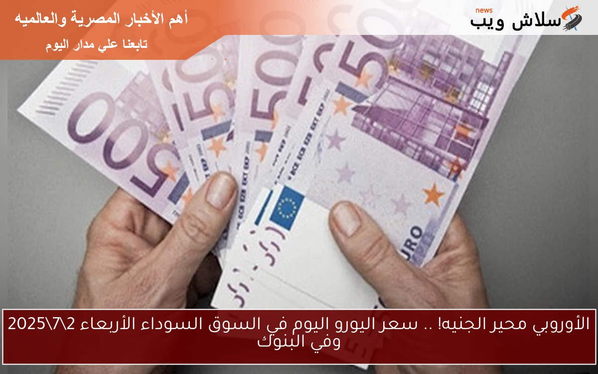 الأوروبي محير الجنيه! .. سعر اليورو اليوم في السوق السوداء الأربعاء 272025 وفي البنوك 2 الأوروبي محير الجنيه! .. سعر اليورو اليوم في السوق السوداء الأربعاء 2\7\2025 وفي البنوك