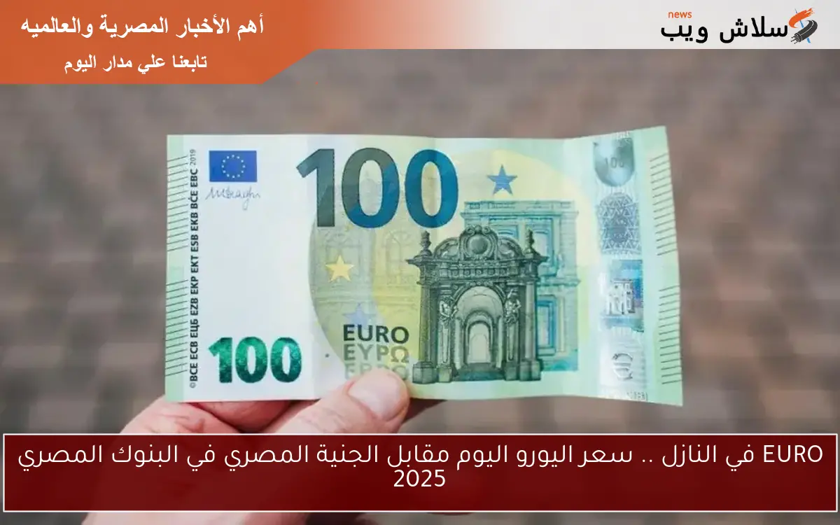 EURO في النازل .. سعر اليورو اليوم مقابل الجنية المصري في البنوك المصري 2025 2 EURO في النازل .. سعر اليورو اليوم مقابل الجنية المصري في البنوك المصري 2025
