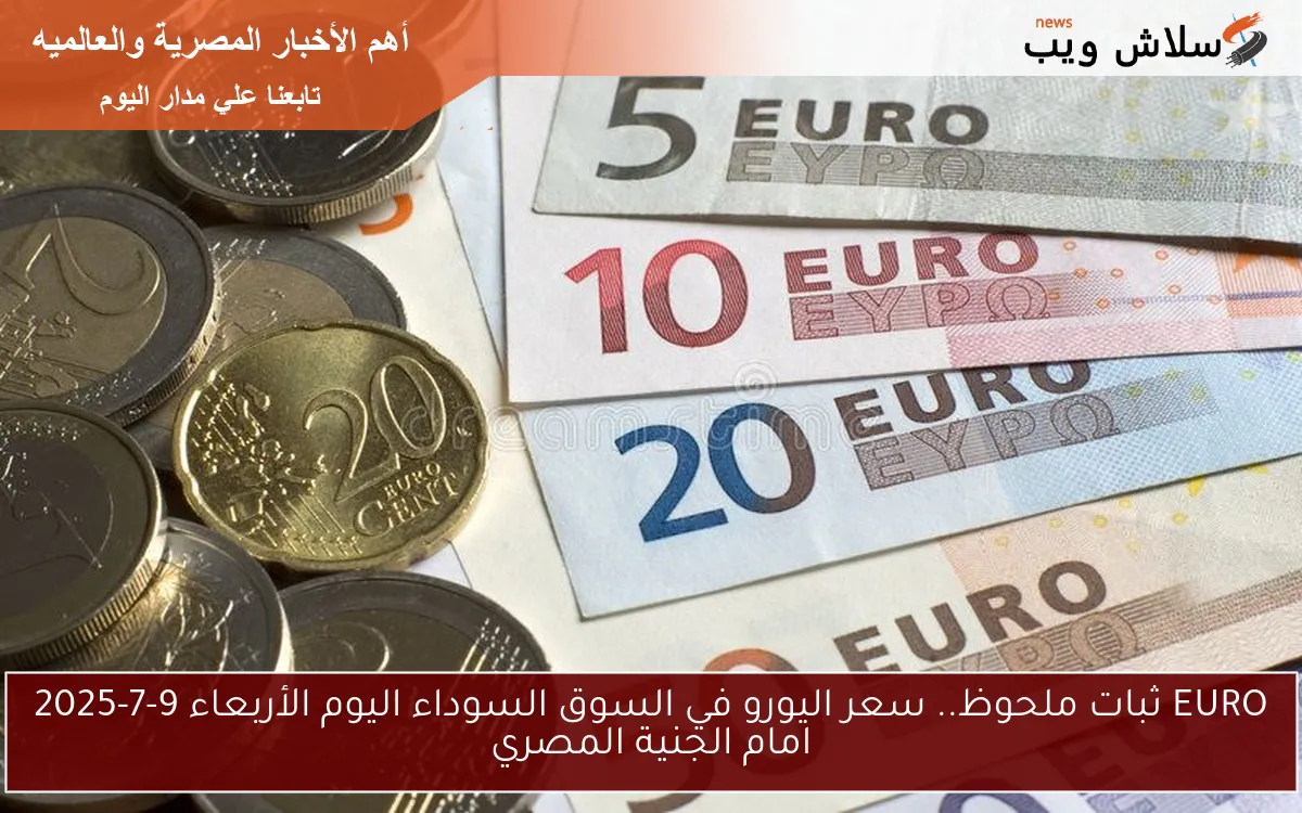 EURO ثبات ملحوظ.. سعر اليورو في السوق السوداء اليوم الأربعاء 9-7-2025 امام الجنية المصري 2 EURO ثبات ملحوظ.. سعر اليورو في السوق السوداء اليوم الأربعاء 9-7-2025 امام الجنية المصري
