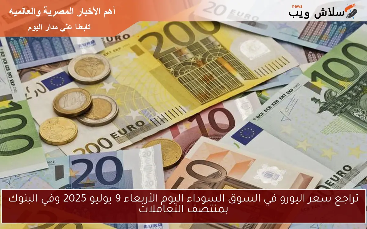 تراجع سعر اليورو في السوق السوداء اليوم الأربعاء 9 يوليو 2025 وفي البنوك بمنتصف التعاملات 2 تراجع سعر اليورو في السوق السوداء اليوم الأربعاء 9 يوليو 2025 وفي البنوك بمنتصف التعاملات
