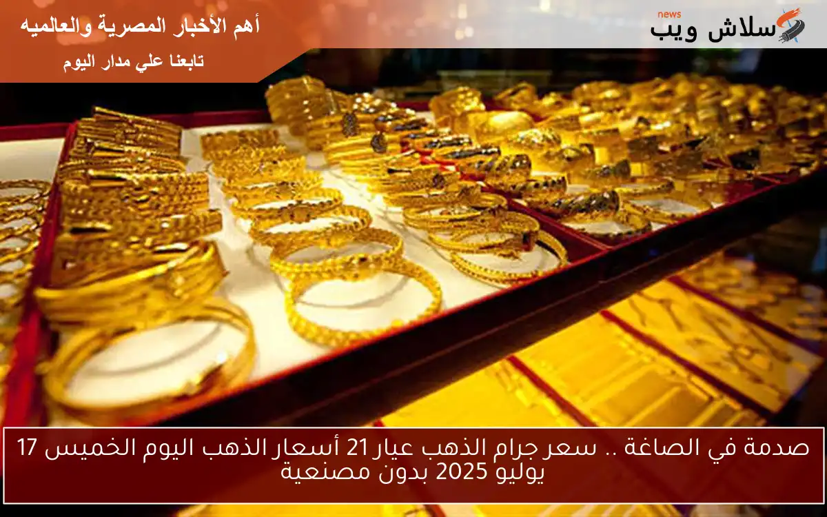 صدمة في الصاغة .. سعر جرام الذهب عيار 21 أسعار الذهب اليوم الخميس 17 يوليو 2025 بدون مصنعية 2 صدمة في الصاغة .. سعر جرام الذهب عيار 21 أسعار الذهب اليوم الخميس 17 يوليو 2025 بدون مصنعية