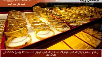 سعر جرام الذهب عيار 21 أسعار الذهب اليوم 5