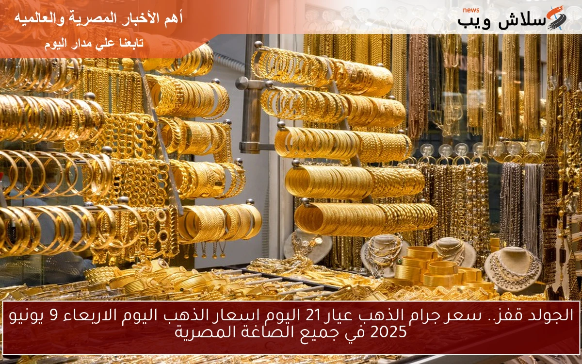 قفزة جديدة! .. سعر جرام الذهب عيار 21 اليوم اسعار الذهب اليوم الثلاثاء 872025 في الصاغة المصرية 2 قفزة جديدة! .. سعر جرام الذهب عيار 21 اليوم اسعار الذهب اليوم الثلاثاء 8\7\2025 في الصاغة المصرية