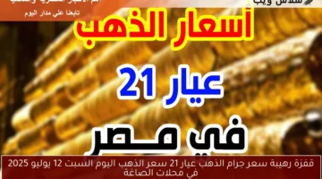 سعر جرام الذهب عيار 21 سعر الذهب