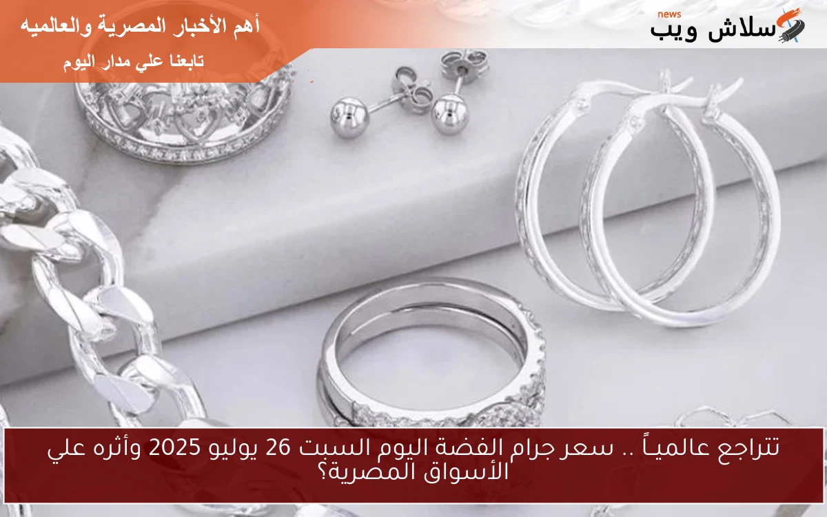 تتراجع عالميــاً .. سعر جرام الفضة اليوم السبت 26 يوليو 2025 وأثره علي الأسواق المصرية؟ 2 تتراجع عالميــاً .. سعر جرام الفضة اليوم السبت 26 يوليو 2025 وأثره علي الأسواق المصرية؟