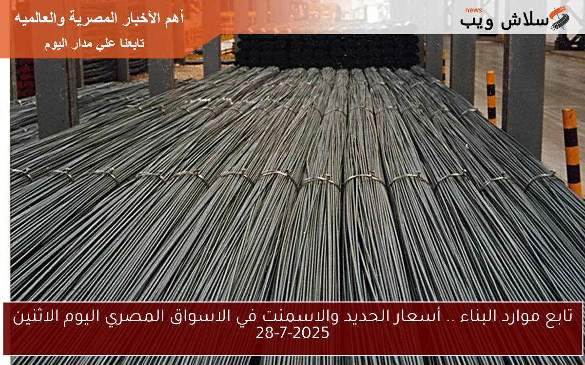 تابع موارد البناء .. أسعار الحديد والاسمنت في الاسواق المصري اليوم الاثنين 28-7-2025 2 تابع موارد البناء .. أسعار الحديد والاسمنت في الاسواق المصري اليوم الاثنين 28-7-2025