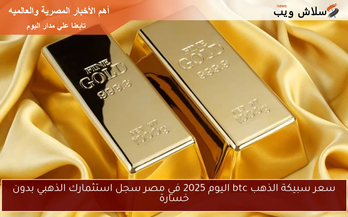 سعر سبيكة الذهب btc اليوم 2025 في مصر سجل استثمارك الذهبي بدون خسارة 2 سعر سبيكة الذهب btc اليوم 2025 في مصر سجل استثمارك الذهبي بدون خسارة