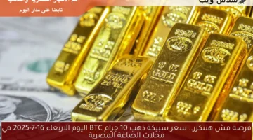 سعر سبيكة ذهب 10 جرام BTC اليوم
