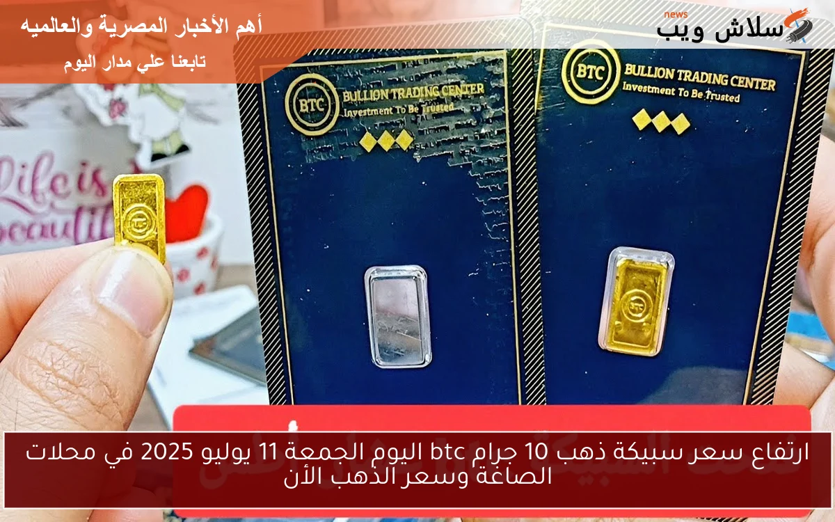ارتفاع سعر سبيكة ذهب 10 جرام btc اليوم الجمعة 11 يوليو 2025 في محلات الصاغة وسعر الذهب الأن 2 ارتفاع سعر سبيكة ذهب 10 جرام btc اليوم الجمعة 11 يوليو 2025 في محلات الصاغة وسعر الذهب الأن