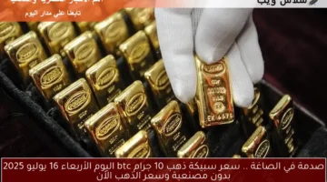 سعر سبيكة ذهب 10 جرام btc اليوم 24