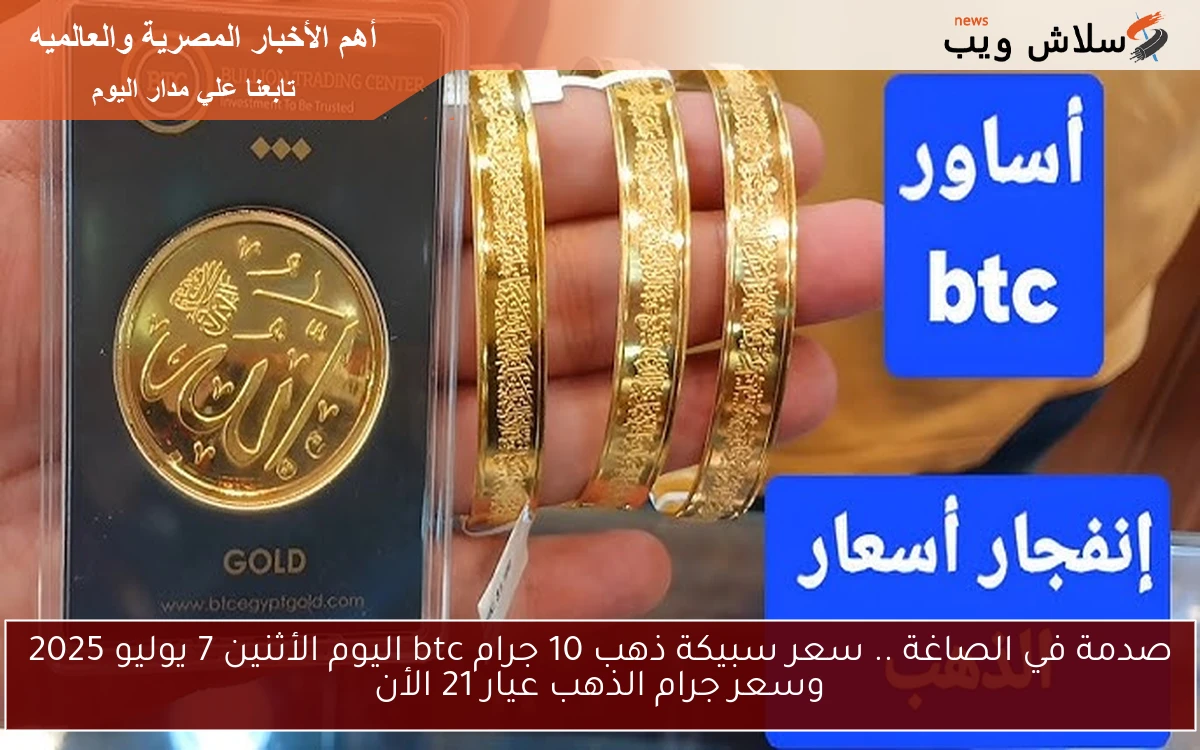 صدمة في الصاغة .. سعر سبيكة ذهب 10 جرام btc اليوم الأثنين 7 يوليو 2025 وسعر جرام الذهب عيار 21 الأن 2 صدمة في الصاغة .. سعر سبيكة ذهب 10 جرام btc اليوم الأثنين 7 يوليو 2025 وسعر جرام الذهب عيار 21 الأن