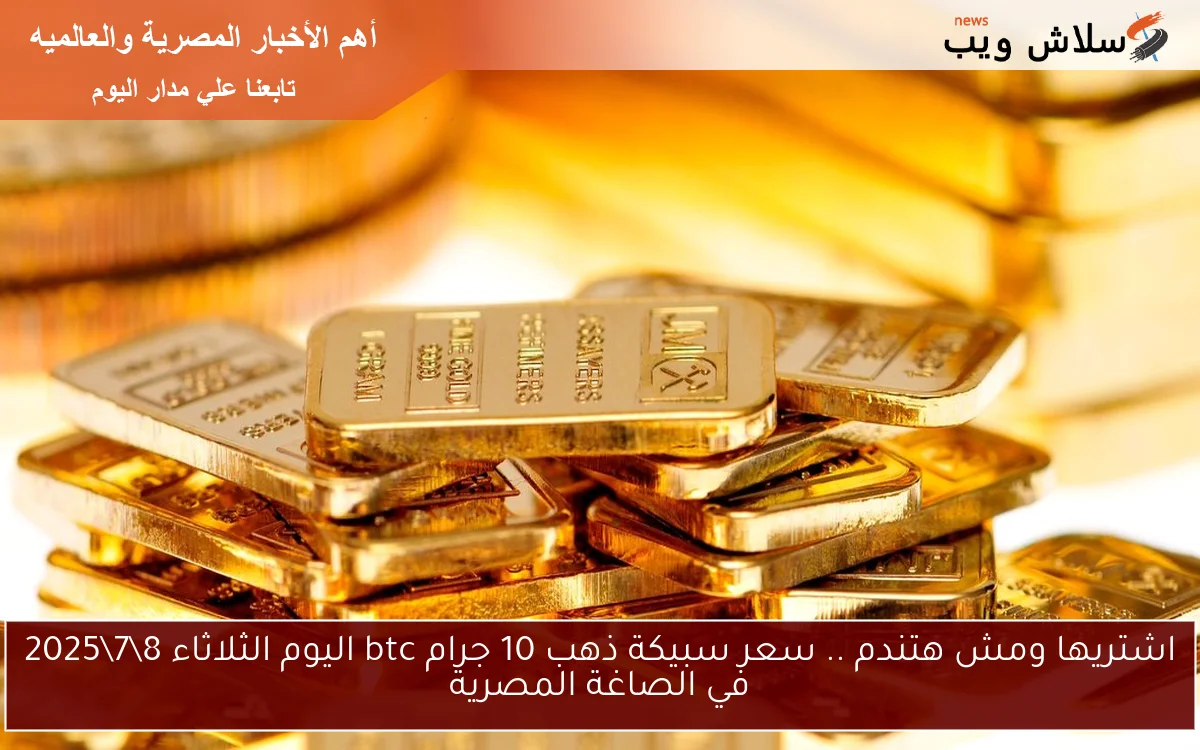 اشتريها ومش هتندم .. سعر سبيكة ذهب 10 جرام btc اليوم الثلاثاء 872025 في الصاغة المصرية 2 اشتريها ومش هتندم .. سعر سبيكة ذهب 10 جرام btc اليوم الثلاثاء 8\7\2025 في الصاغة المصرية