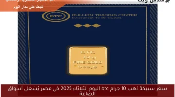 سعر سبيكة ذهب 10 جرام btc اليوم عيار ٢٤