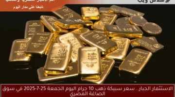 سعر سبيكة ذهب 10 جرام اليوم