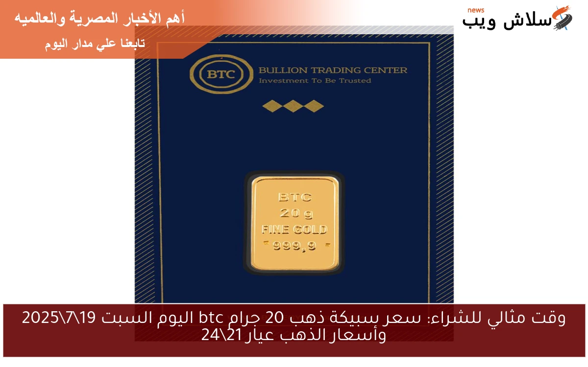وقت مثالي للشراء: سعر سبيكة ذهب 20 جرام btc اليوم السبت 1972025 وأسعار الذهب عيار 2124 2 وقت مثالي للشراء: سعر سبيكة ذهب 20 جرام btc اليوم السبت 19\7\2025 وأسعار الذهب عيار 21\24