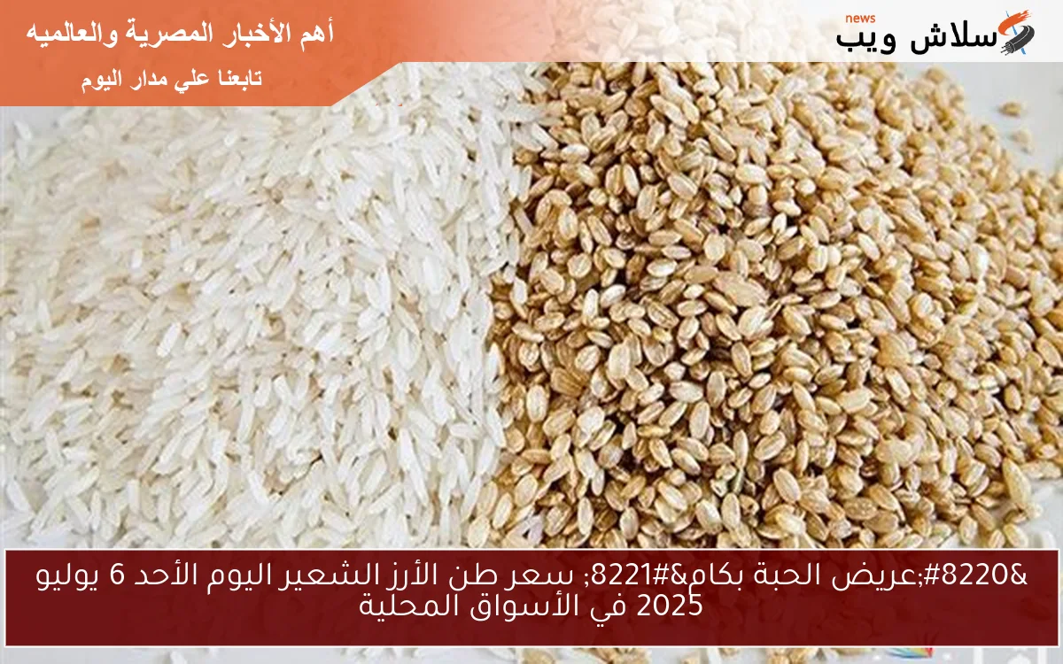 "عريض الحبة بكام" سعر طن الأرز الشعير اليوم الأحد 6 يوليو 2025 في الأسواق المحلية 2 “عريض الحبة بكام” سعر طن الأرز الشعير اليوم الأحد 6 يوليو 2025 في الأسواق المحلية