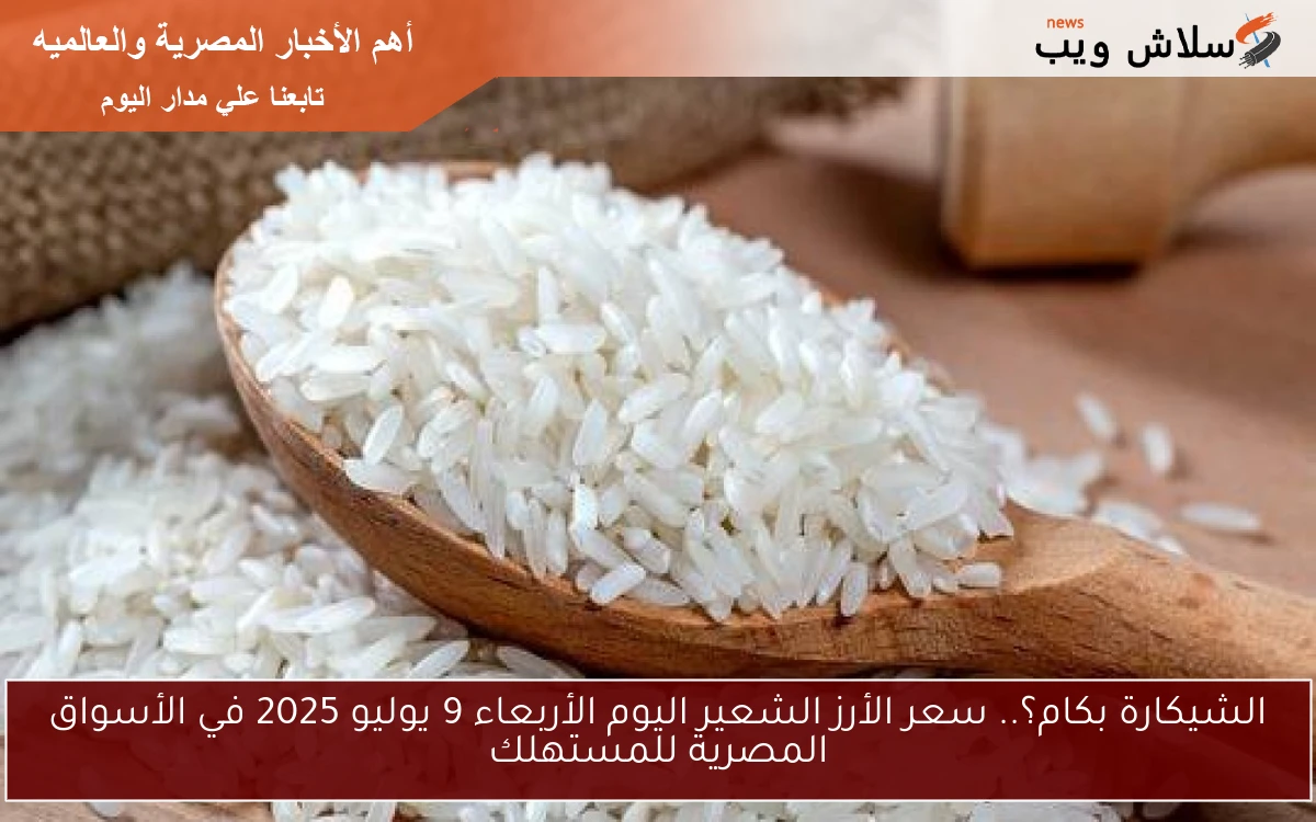 الشيكارة بكام؟.. سعر الأرز الشعير اليوم الأربعاء 9 يوليو 2025 في الأسواق المصرية للمستهلك 2 الشيكارة بكام؟.. سعر الأرز الشعير اليوم الأربعاء 9 يوليو 2025 في الأسواق المصرية للمستهلك
