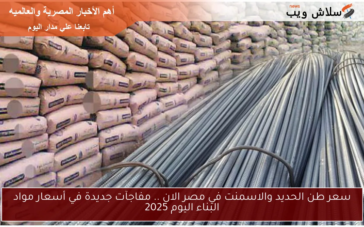 سعر طن الحديد والاسمنت في مصر الان .. مفاجآت جديدة في أسعار مواد البناء اليوم 2025 2 سعر طن الحديد والاسمنت في مصر الان .. مفاجآت جديدة في أسعار مواد البناء اليوم 2025