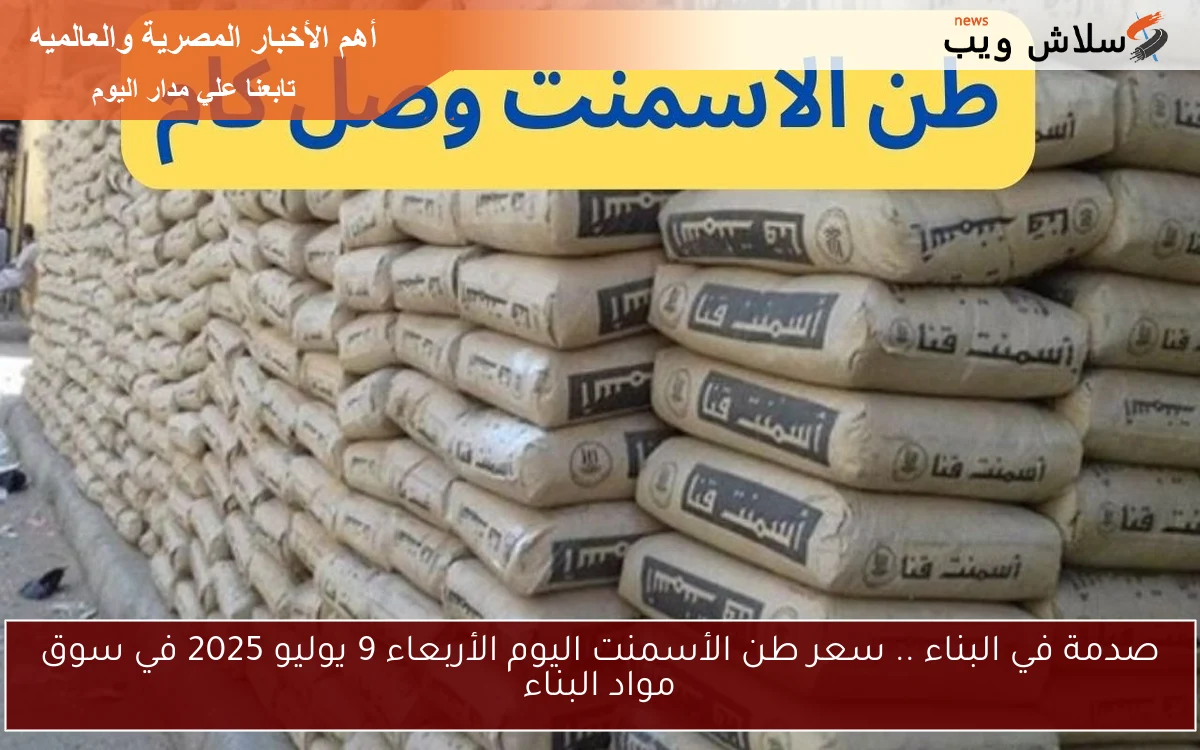 صدمة في البناء .. سعر طن الأسمنت اليوم الأربعاء 9 يوليو 2025 في سوق مواد البناء 2 صدمة في البناء .. سعر طن الأسمنت اليوم الأربعاء 9 يوليو 2025 في سوق مواد البناء