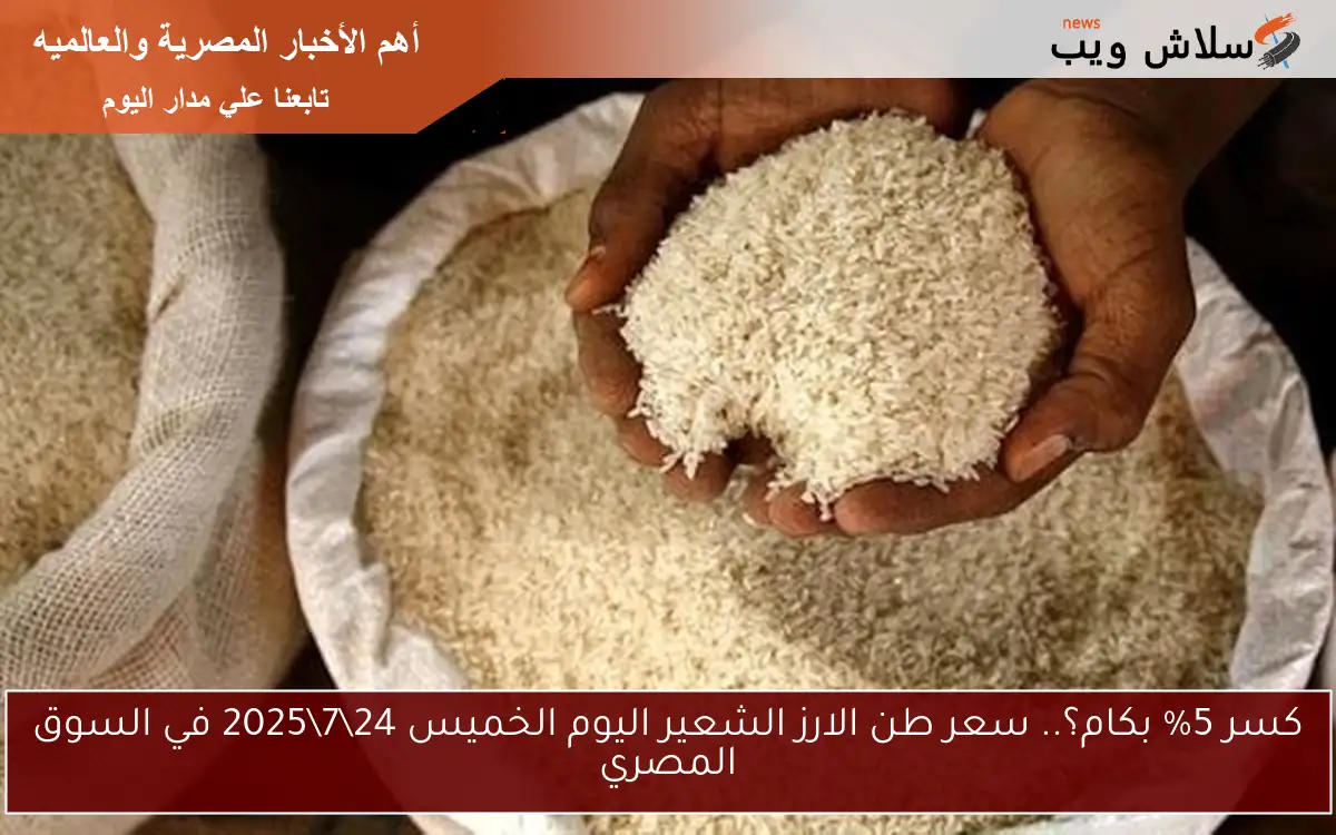 كسر 5% بكام؟.. سعر طن الارز الشعير اليوم الخميس 2472025 في السوق المصري 2 كسر 5% بكام؟.. سعر طن الارز الشعير اليوم الخميس 24\7\2025 في السوق المصري