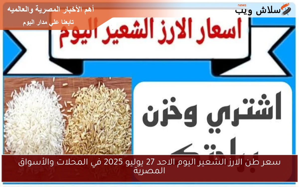 سعر طن الارز الشعير اليوم الاحد 27 يوليو 2025 في المحلات والأسواق المصرية 2 سعر طن الارز الشعير اليوم الاحد 27 يوليو 2025 في المحلات والأسواق المصرية