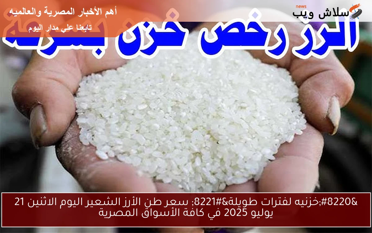 "خزنيه لفترات طويلة" سعر طن الأرز الشعير اليوم الاثنين 21 يوليو 2025 في كافة الأسواق المصرية 2 “خزنيه لفترات طويلة” سعر طن الأرز الشعير اليوم الاثنين 21 يوليو 2025 في كافة الأسواق المصرية