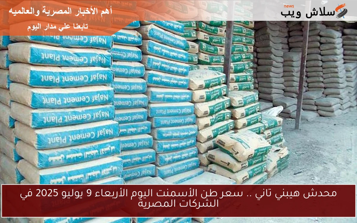 محدش هيبني تاني .. سعر طن الأسمنت اليوم الأربعاء 9 يوليو 2025 في الشركات المصرية 2 محدش هيبني تاني .. سعر طن الأسمنت اليوم الأربعاء 9 يوليو 2025 في الشركات المصرية
