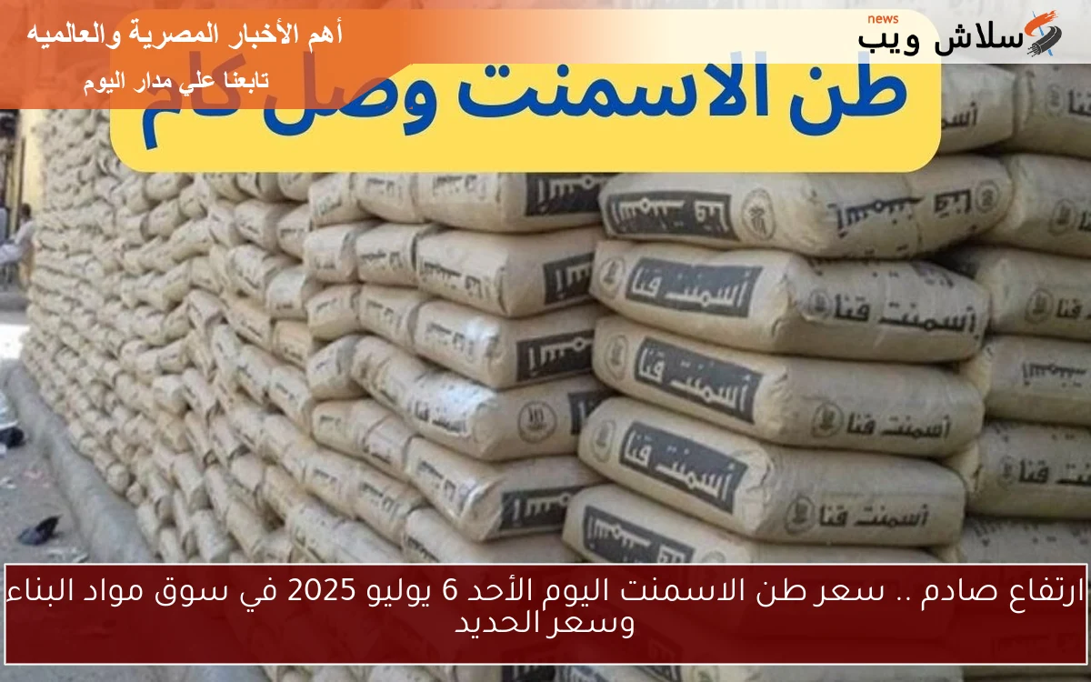 ارتفاع صادم للأسمنت .. سعر طن الاسمنت اليوم الأحد 6 يوليو 2025 في سوق مواد البناء وسعر الحديد 2 ارتفاع صادم للأسمنت .. سعر طن الاسمنت اليوم الأحد 6 يوليو 2025 في سوق مواد البناء وسعر الحديد