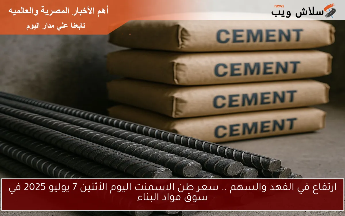 ارتفاع في الفهد والسهم .. سعر طن الاسمنت اليوم الأثنين 7 يوليو 2025 في سوق مواد البناء 2 ارتفاع في الفهد والسهم .. سعر طن الاسمنت اليوم الأثنين 7 يوليو 2025 في سوق مواد البناء