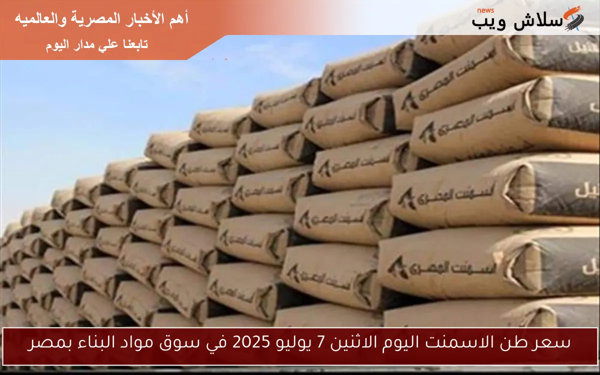سعر طن الاسمنت اليوم الاثنين 7 يوليو 2025 في سوق مواد البناء بمصر 2 سعر طن الاسمنت اليوم الاثنين 7 يوليو 2025 في سوق مواد البناء بمصر