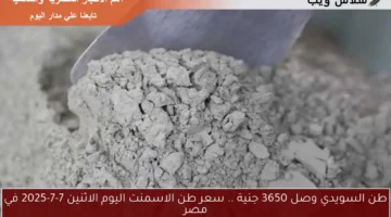 سعر طن الاسمنت اليوم 7