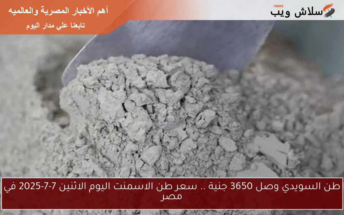 طن السويدي وصل 3650 جنية .. سعر طن الاسمنت اليوم الاثنين 7-7-2025 في مصر 2 طن السويدي وصل 3650 جنية .. سعر طن الاسمنت اليوم الاثنين 7-7-2025 في مصر