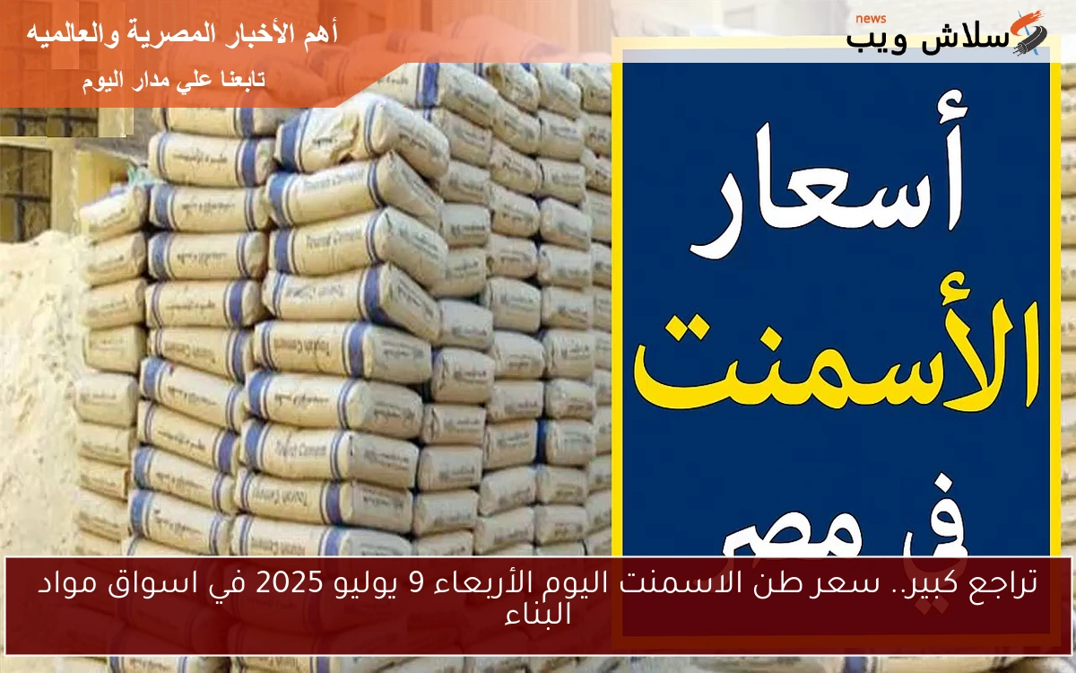 تراجع كبير.. سعر طن الاسمنت اليوم الأربعاء 9 يوليو 2025 في اسواق مواد البناء 2 تراجع كبير.. سعر طن الاسمنت اليوم الأربعاء 9 يوليو 2025 في اسواق مواد البناء