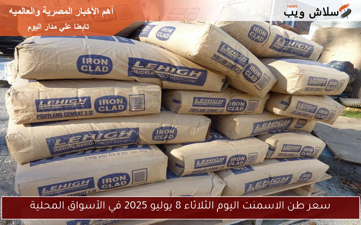 سعر طن الاسمنت اليوم الثلاثاء 8 يوليو 2025 في الأسواق المحلية 2 سعر طن الاسمنت اليوم الثلاثاء 8 يوليو 2025 في الأسواق المحلية