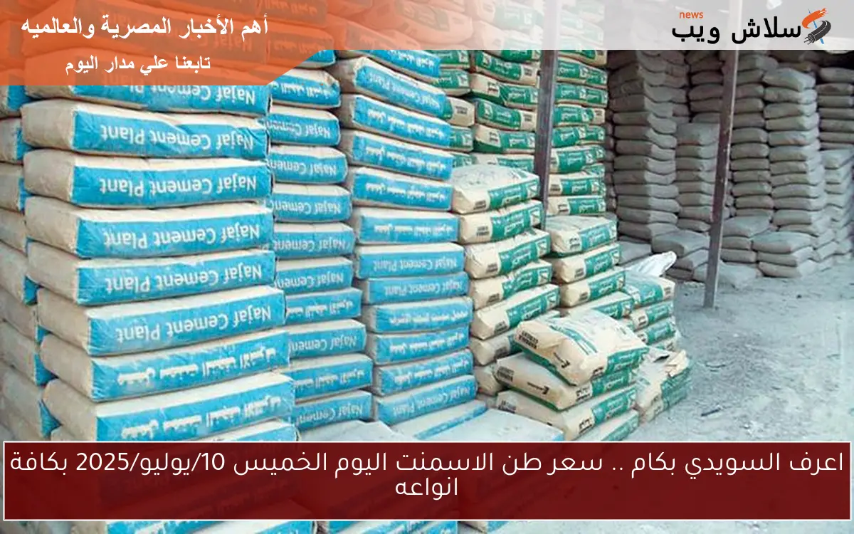اعرف السويدي بكام .. سعر طن الاسمنت اليوم الخميس 10/يوليو/2025 بكافة انواعه 2 اعرف السويدي بكام .. سعر طن الاسمنت اليوم الخميس 10/يوليو/2025 بكافة انواعه