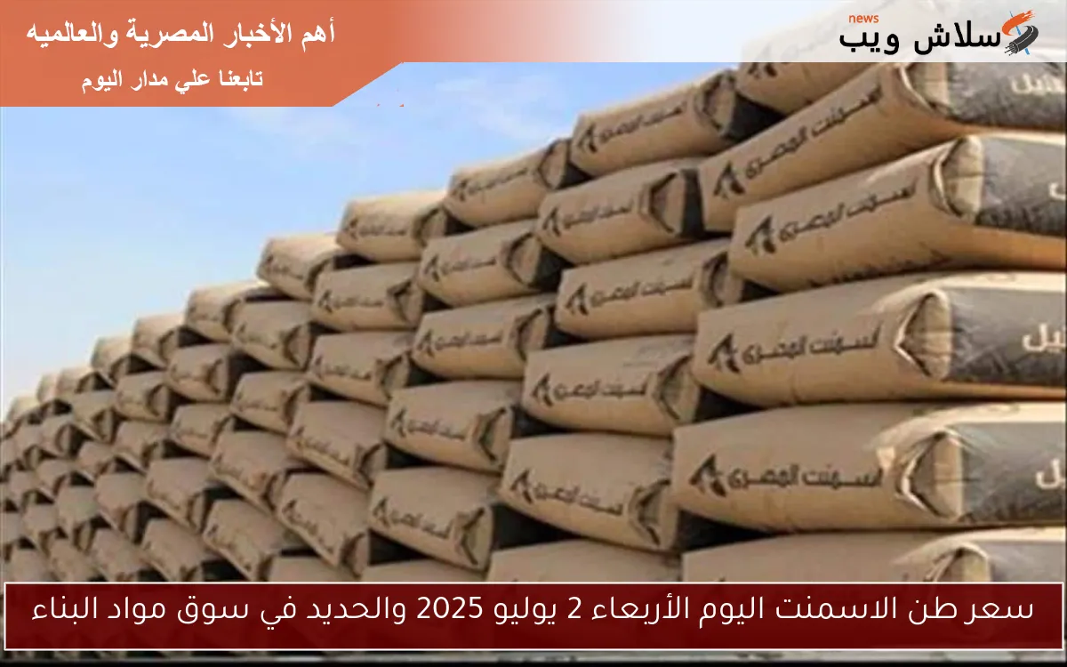 السويدي عامل كام؟؟ سعر طن الاسمنت اليوم الخميس 3 يوليو 2025 في أسواق البناء المصرية 2 السويدي عامل كام؟؟ سعر طن الاسمنت اليوم الخميس 3 يوليو 2025 في أسواق البناء المصرية