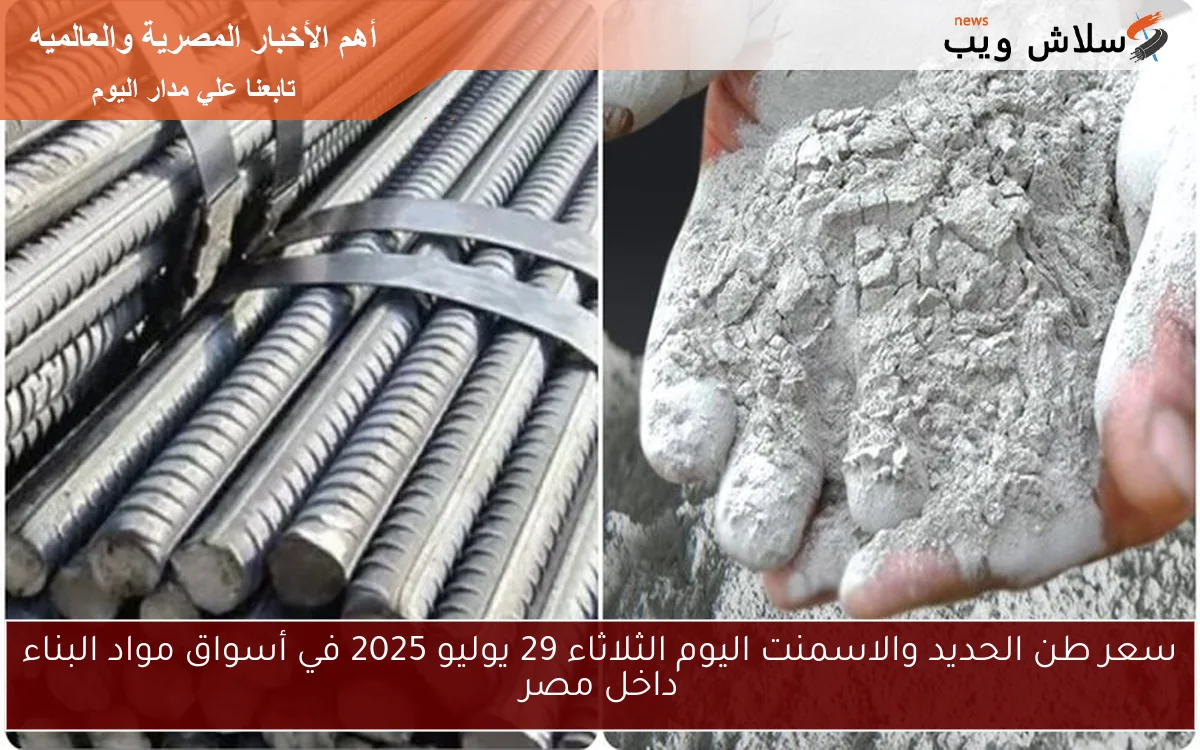 سعر طن الحديد والاسمنت اليوم الثلاثاء 29 يوليو 2025 في أسواق مواد البناء داخل مصر 2 سعر طن الحديد والاسمنت اليوم الثلاثاء 29 يوليو 2025 في أسواق مواد البناء داخل مصر