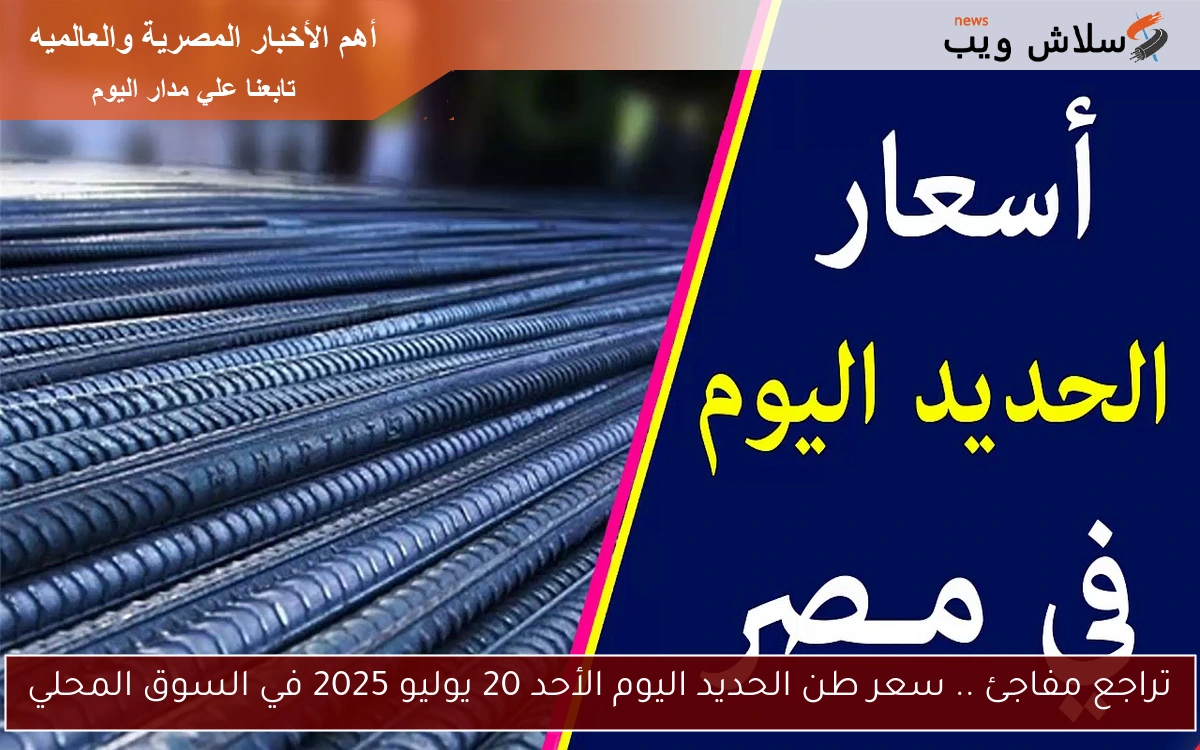 تراجع مفاجئ .. سعر طن الحديد اليوم الأحد 20 يوليو 2025 في السوق المحلي 2 تراجع مفاجئ .. سعر طن الحديد اليوم الأحد 20 يوليو 2025 في السوق المحلي